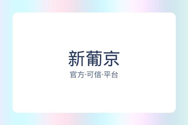 新葡京